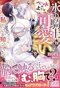 氷の騎士がベッドの上では可愛いことを私だけが知っている