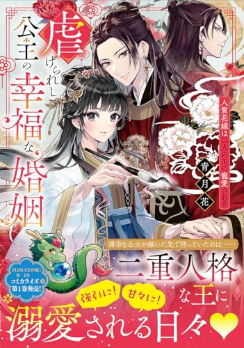 虐げられし公主の幸福な婚姻 人質花嫁は二人の王に寵愛される