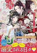 虐げられし公主の幸福な婚姻 人質花嫁は二人の王に寵愛される