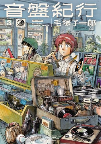 音盤紀行　3