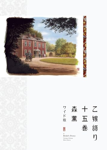 乙嫁語り＜ワイド版＞　15