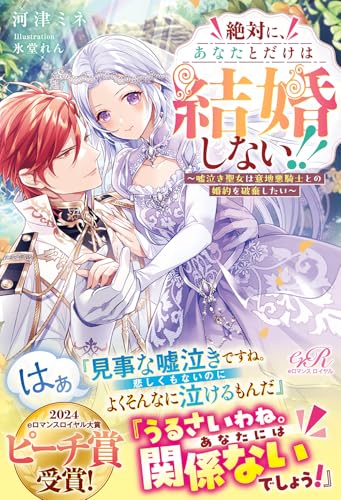 絶対に、あなたとだけは結婚しない!! 〜嘘泣き聖女は意地悪騎士との婚約を破棄したい〜
