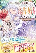 絶対に、あなたとだけは結婚しない!! 〜嘘泣き聖女は意地悪騎士との婚約を破棄したい〜