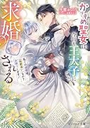 かりそめ聖女は今日も王太子(推し)に求婚される 私との結婚は【解釈違い】なのでお断りします!(1)