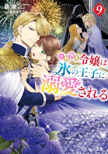 小動物系令嬢は氷の王子に溺愛される 9