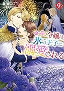 小動物系令嬢は氷の王子に溺愛される 9