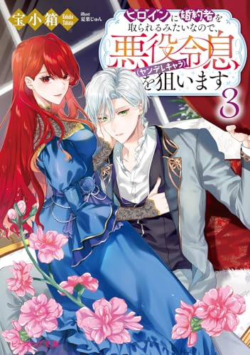 ヒロインに婚約者を取られるみたいなので、悪役令息(ヤンデレキャラ)を狙います 3
