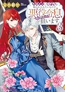 ヒロインに婚約者を取られるみたいなので、悪役令息(ヤンデレキャラ)を狙います 3