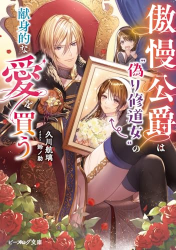 傲慢公爵は“偽り修道女”の献身的な愛を買う(1)