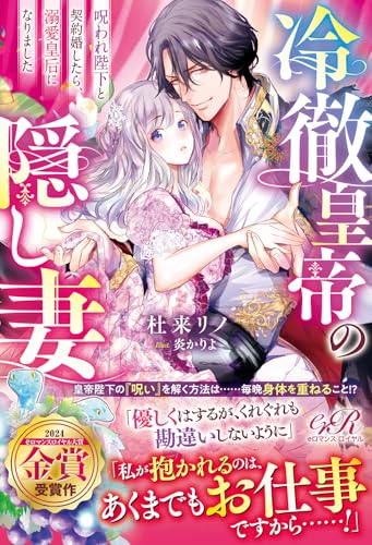 冷徹皇帝の隠し妻 呪われ陛下と契約婚したら、溺愛皇后になりました