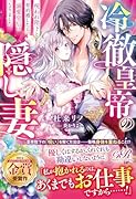 冷徹皇帝の隠し妻 呪われ陛下と契約婚したら、溺愛皇后になりました