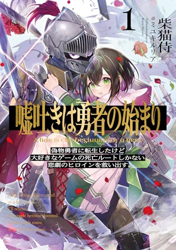 嘘吐きは勇者の始まり1 偽物勇者に転生したけど大好きなゲームの死亡ルートしかない悲劇のヒロインを救い出す。
