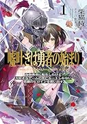 嘘吐きは勇者の始まり1 偽物勇者に転生したけど大好きなゲームの死亡ルートしかない悲劇のヒロインを救い出す。