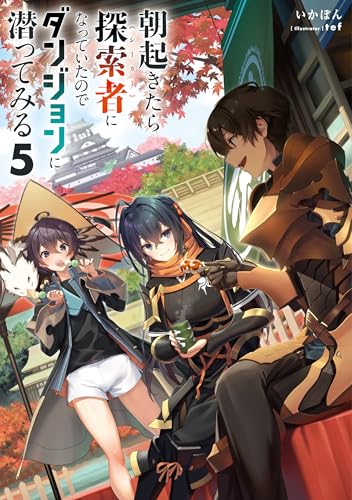 朝起きたら探索者になっていたのでダンジョンに潜ってみる5