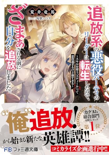 追放系の悪役パーティのリーダーに転生したので、ざまぁされる前に自分を追放しました。 〜スキルを奪う『スティール』って悪役過ぎるけど強すぎる〜(1)