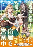 退役魔法騎士は辺境で宿屋を営業中 上(1)