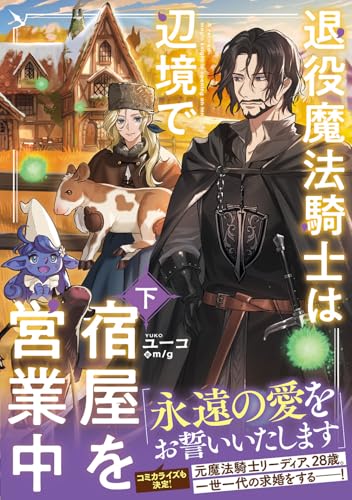 退役魔法騎士は辺境で宿屋を営業中 下(2)