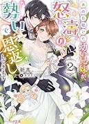 あの日助けた幼い兄妹が、怒濤の勢いで恩返ししてきます 2