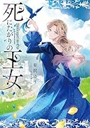 死にたがりの王女(1)