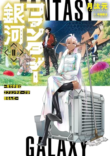 ファンタジー銀河 〜何で宇宙にゴブリンやオークが居るんだ〜II(2)