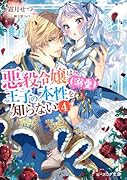 悪役令嬢は王子の本性(溺愛)を知らない 4