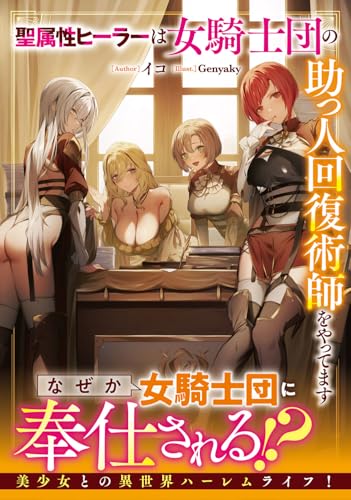 聖属性ヒーラーは女騎士団の助っ人回復術師をやってます(1)
