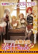 聖属性ヒーラーは女騎士団の助っ人回復術師をやってます(1)