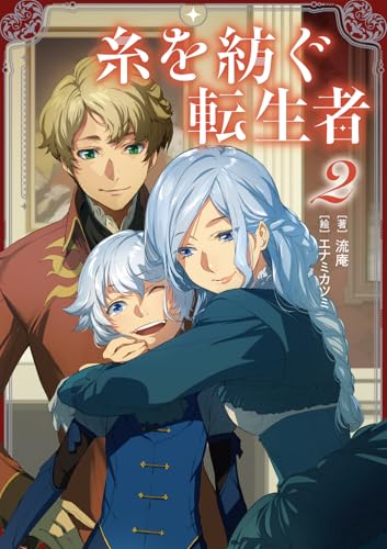 糸を紡ぐ転生者2