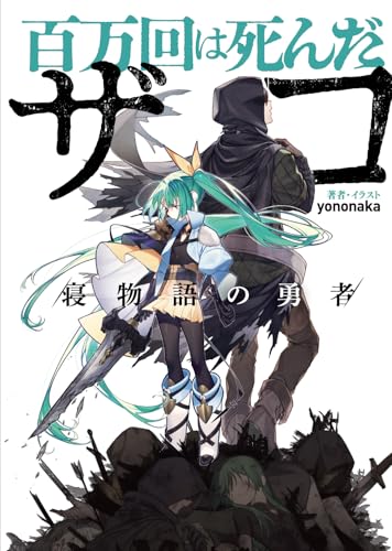 百万回は死んだザコ /寝物語の勇者/(2)