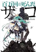 百万回は死んだザコ /寝物語の勇者/(2)