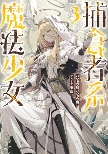 捕食者系魔法少女3