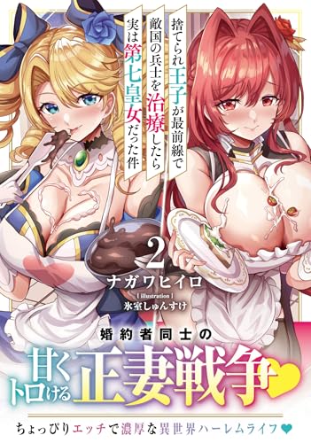 捨てられ王子が最前線で敵国の兵士を治療したら実は第七皇女だった件2