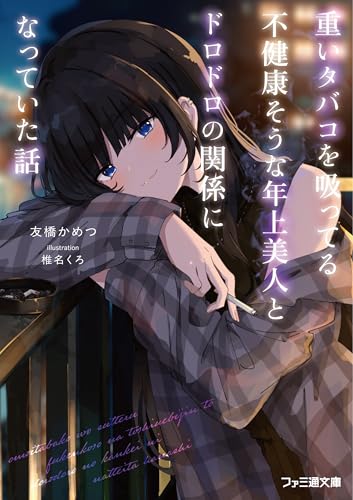重いタバコを吸ってる不健康そうな年上美人とドロドロの関係になっていた話(1)