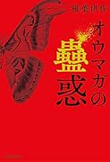 オウマガの蠱惑(1)