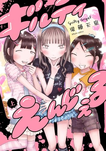 ギルティえんじぇるの表紙