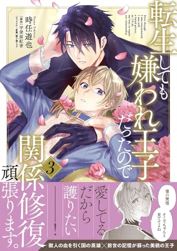 転生しても嫌われ王子だったので関係修復頑張ります。 3