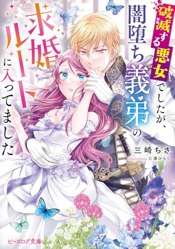 破滅する悪女でしたが、闇堕ち義弟の求婚ルートに入ってました(1)