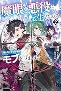 魔眼の悪役に転生したので推しキャラを見守るモブを目指します 2