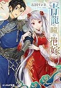 青龍の瞳の花嫁(1)