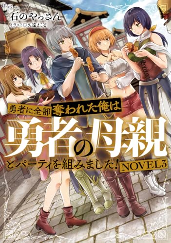 勇者に全部奪われた俺は勇者の母親とパーティを組みました! NOVEL3