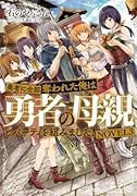 勇者に全部奪われた俺は勇者の母親とパーティを組みました! NOVEL3
