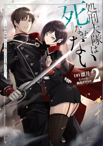 処刑大隊は死なせない2 〜帝国が崩壊しても俺たちは生き残りたい〜