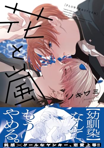 花と嵐