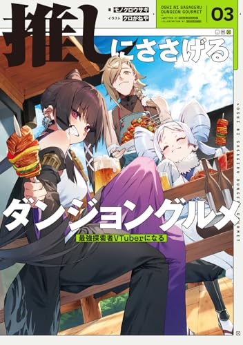 推しにささげるダンジョングルメ 03 最強探索者VTuberになる(3)
