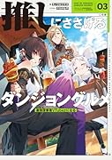 推しにささげるダンジョングルメ 03 最強探索者VTuberになる(3)