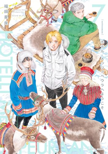 ホテル・メッツァペウラへようこそ 7巻