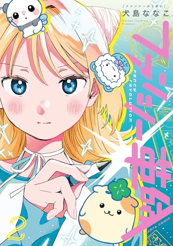 ファンシー革命 2