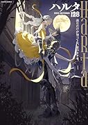 ハルタ 2025-OCTOBER volume 128
