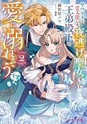やけくそで密入国した夜逃げ聖女は、王弟殿下の愛に溺れそうです 2