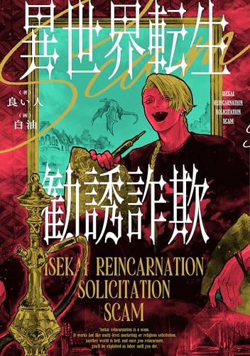 異世界転生勧誘詐欺(1)